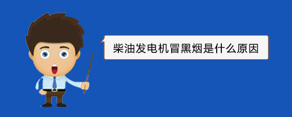 江达柴油发电机冒黑烟是什么原因